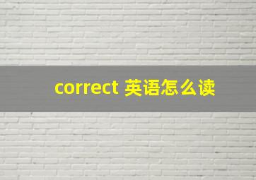 correct 英语怎么读